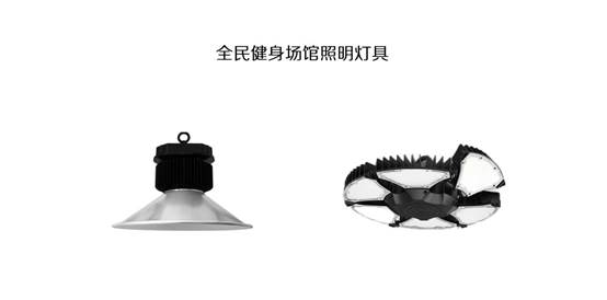 全民健身场馆照明灯具